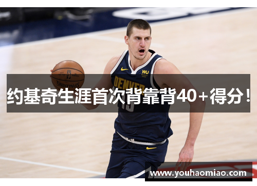 约基奇生涯首次背靠背40+得分！